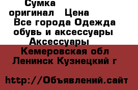 Сумка Emporio Armani оригинал › Цена ­ 7 000 - Все города Одежда, обувь и аксессуары » Аксессуары   . Кемеровская обл.,Ленинск-Кузнецкий г.